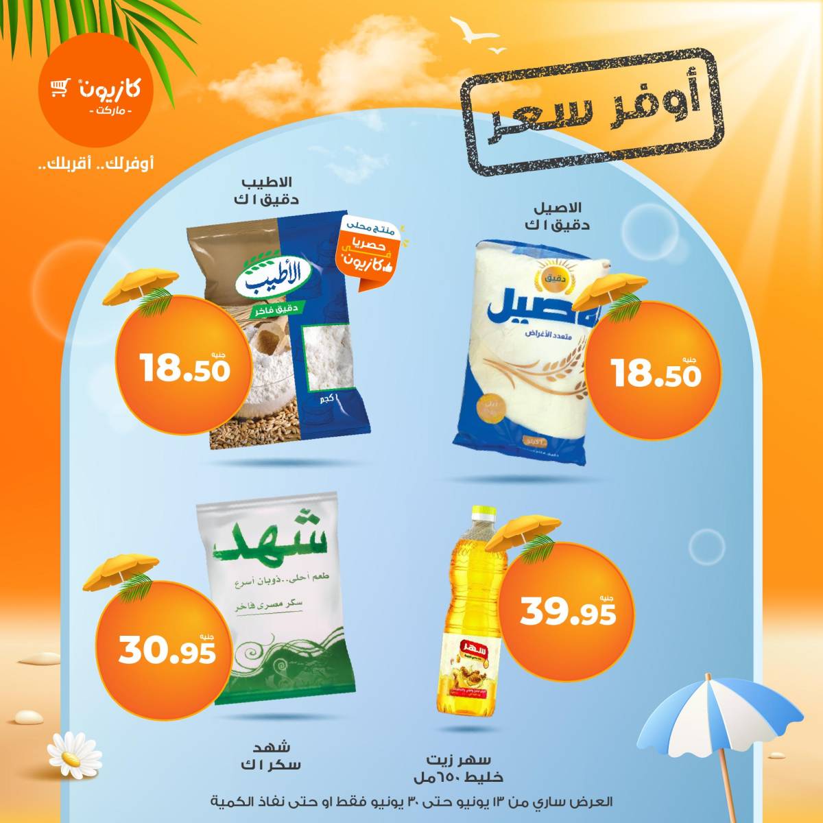 عروض كازيون ماركت اليوم من 13 حتى 30 يونيو 2025 أوفر سعر