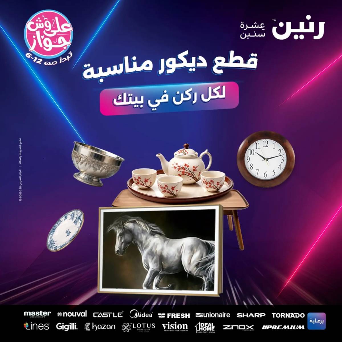 عروض رنين يومى الأحد والاثنين 15-16 يونيو 2025 التحف والهدايا