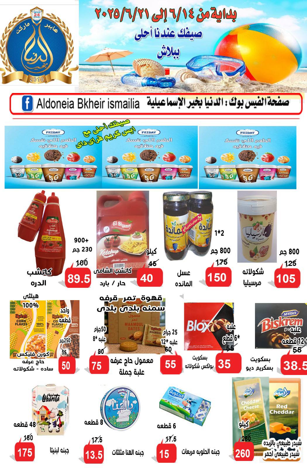 عروض الدنيا بخير الإسماعيلية من 14 حتى 21 يونيو 2025 عروض الصيف