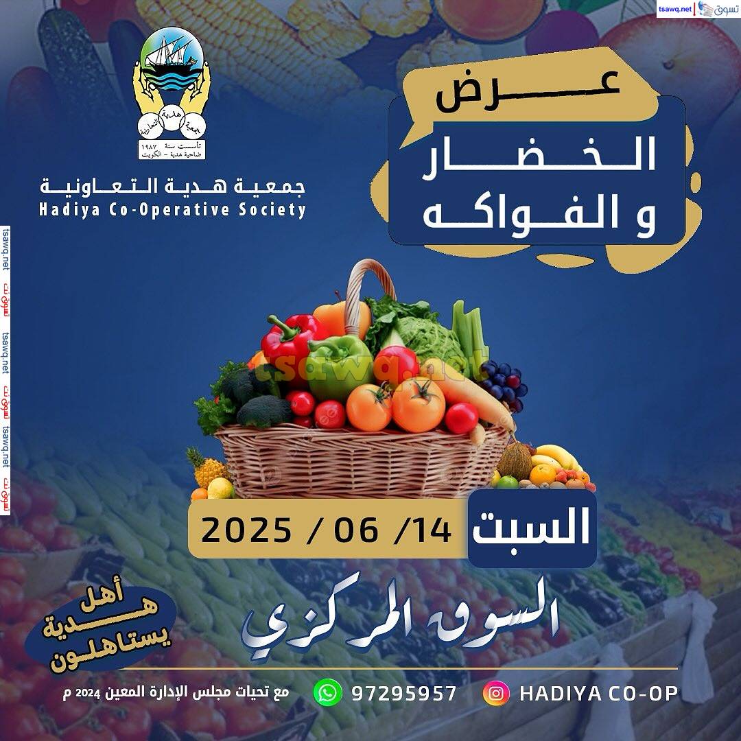 عروض جمعية هدية التعاونية الكويت السبت 14 يونيو 2025 خضار وفاكهة
