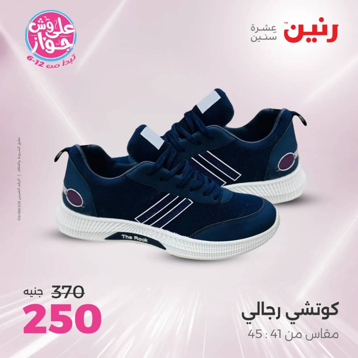 عروض رنين الأحد والاثنين 15-16 يونيو 2025 أثاث الملابس وأحذية