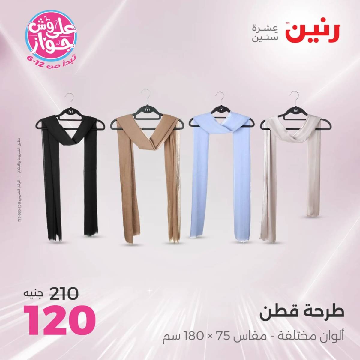 عروض رنين الأحد والاثنين 15-16 يونيو 2025 أثاث الملابس وأحذية