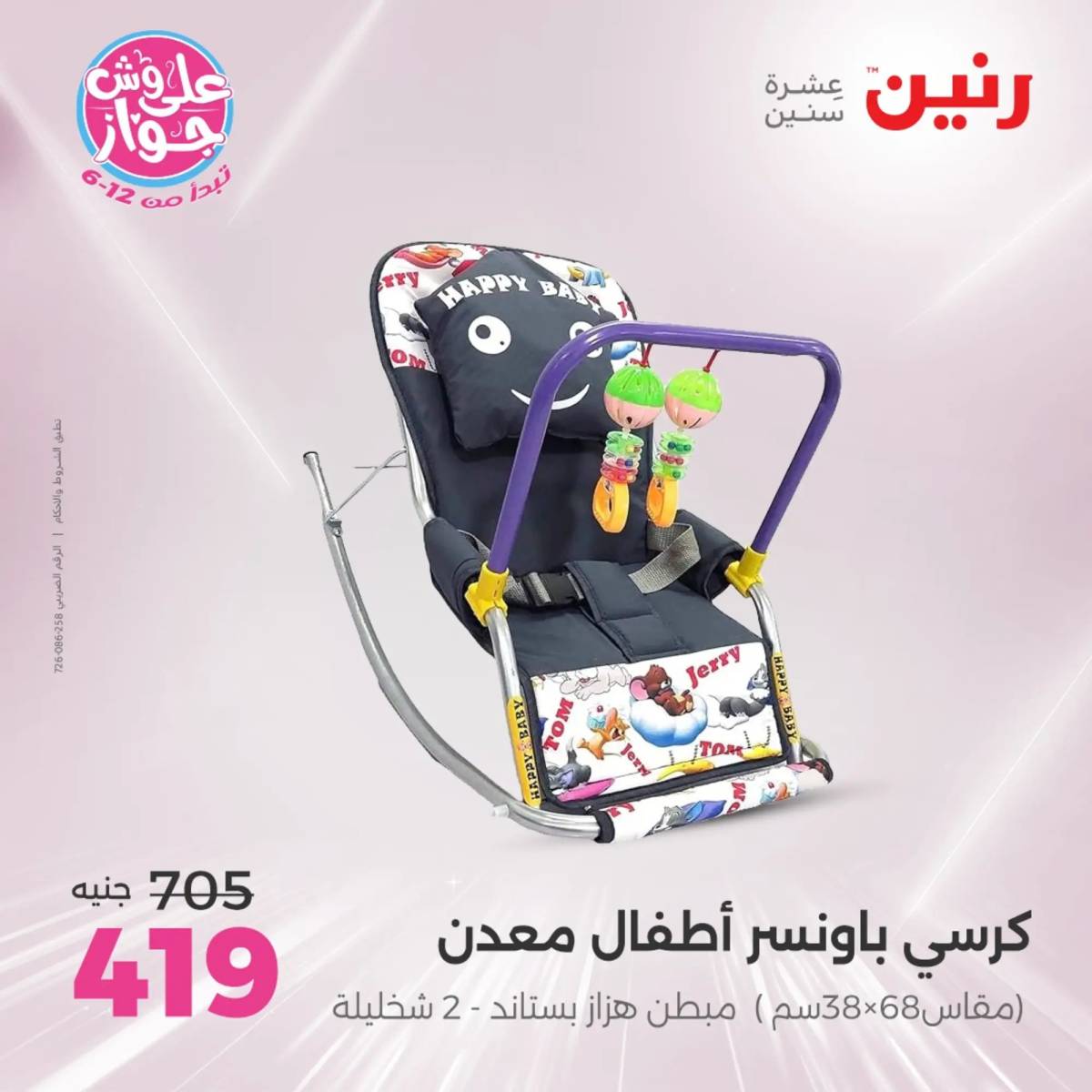 عروض رنين يومى الأحد والاثنين 15-16 يونيو 2025 الشنط ولعب أطفال
