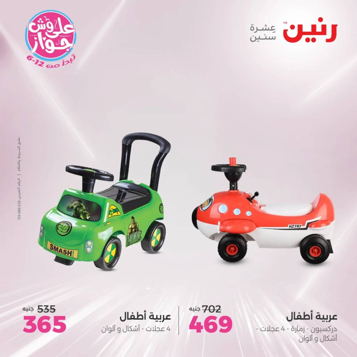 عروض رنين يومى الأحد والاثنين 15-16 يونيو 2025 الشنط ولعب أطفال