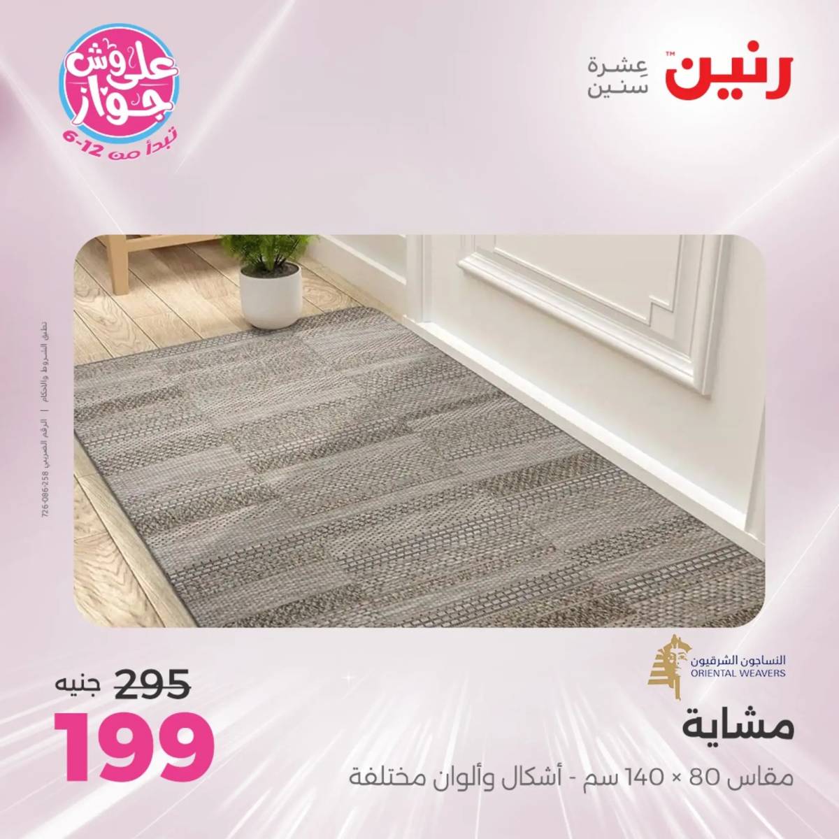 عروض رنين يومى الأحد والاثنين 15-16 يونيو 2025 الشنط ولعب أطفال