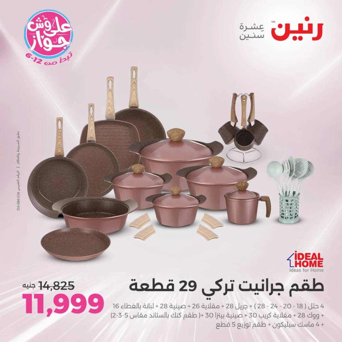 عروض رنين الاحد والاثنين 15-16 يونيو 2025 أدوات المطبخ