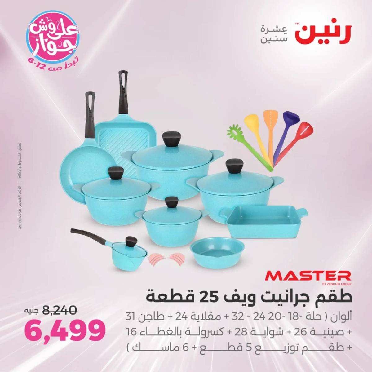 عروض رنين الاحد والاثنين 15-16 يونيو 2025 أدوات المطبخ