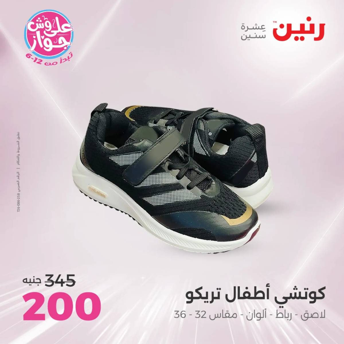 عروض رنين اليوم الأحد 15 يونيو 2025 المفروشات الملابس وأحذية