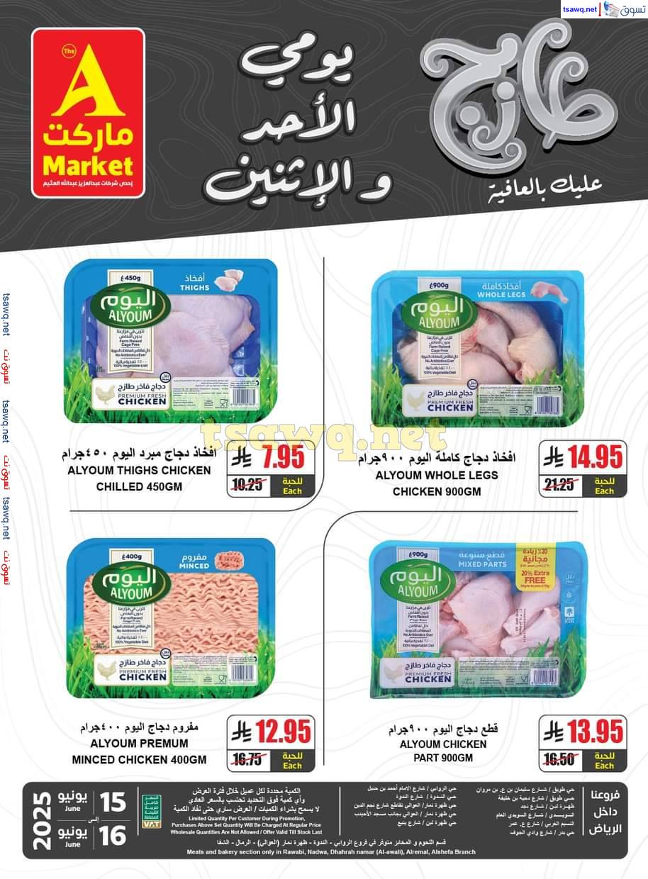 عروض ايه ماركت الرياض من 15 حتى 16 يونيو 2025 عروض الطازج