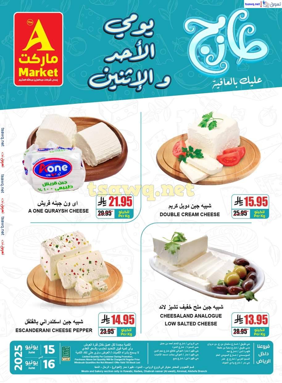 عروض ايه ماركت الرياض من 15 حتى 16 يونيو 2025 عروض الطازج