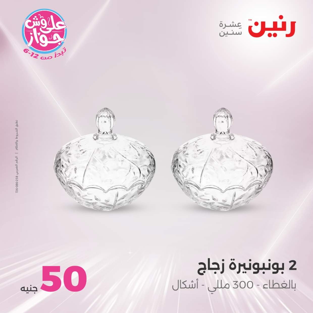 عروض رنين من 17 حتى 18 يونيو 2025 عرض ال 50 أو 100جنيه