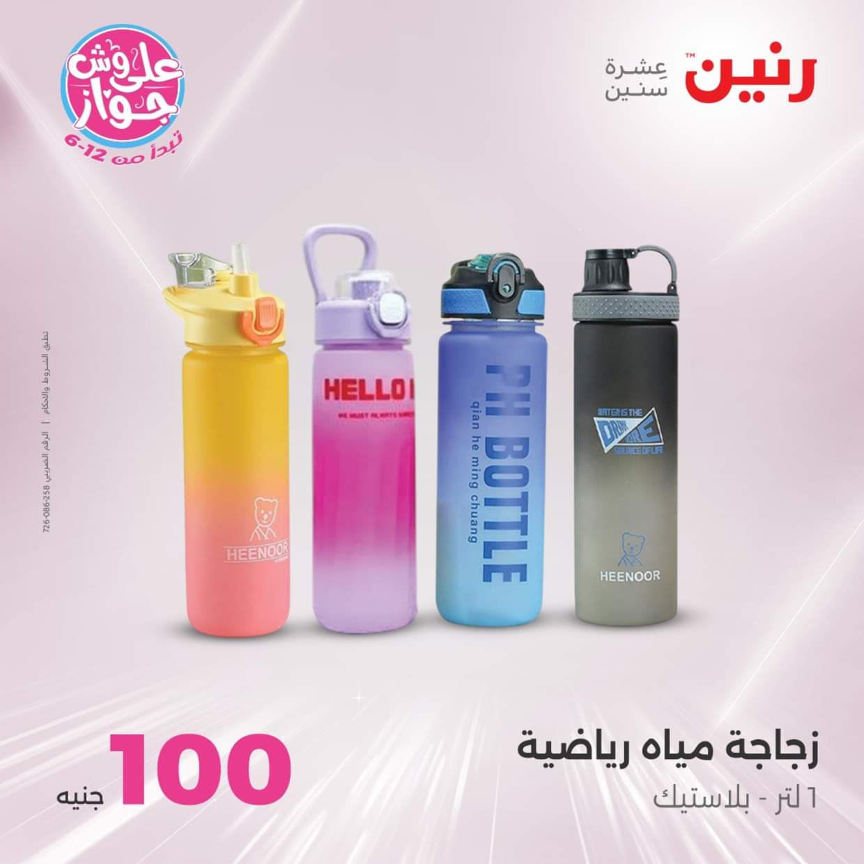عروض رنين من 17 حتى 18 يونيو 2025 عرض ال 50 أو 100جنيه