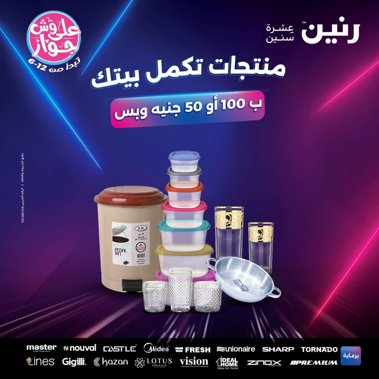 عروض رنين من 17 حتى 18 يونيو 2025 عرض ال 50 أو 100جنيه