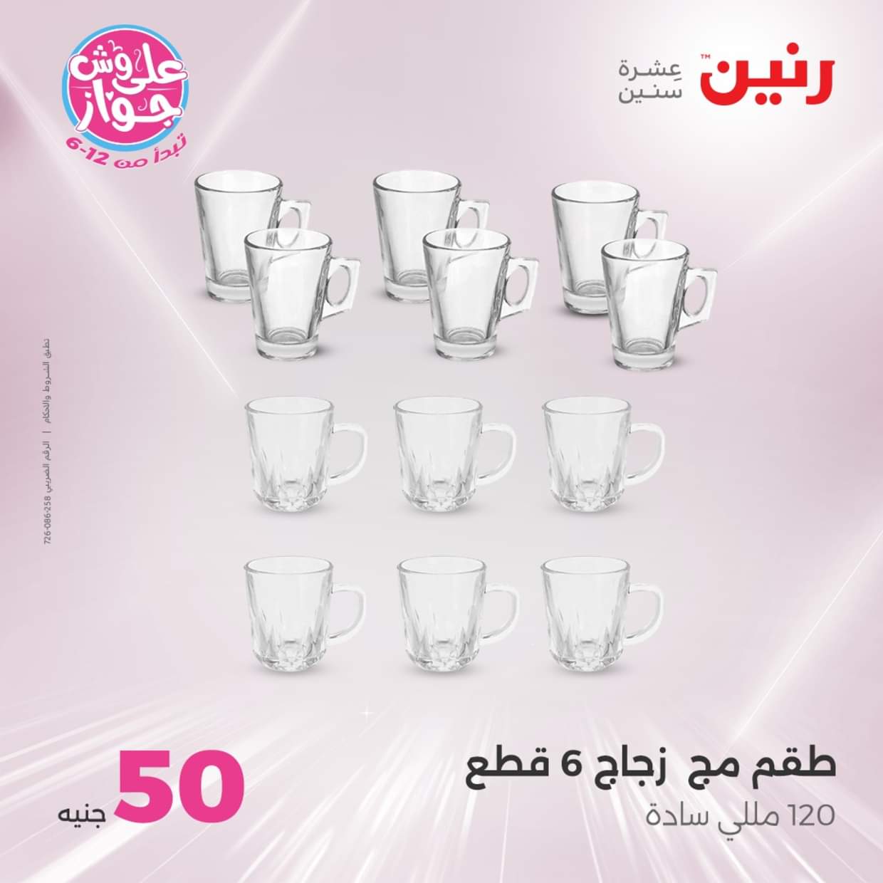 عروض رنين من 17 حتى 18 يونيو 2025 عرض ال 50 أو 100جنيه