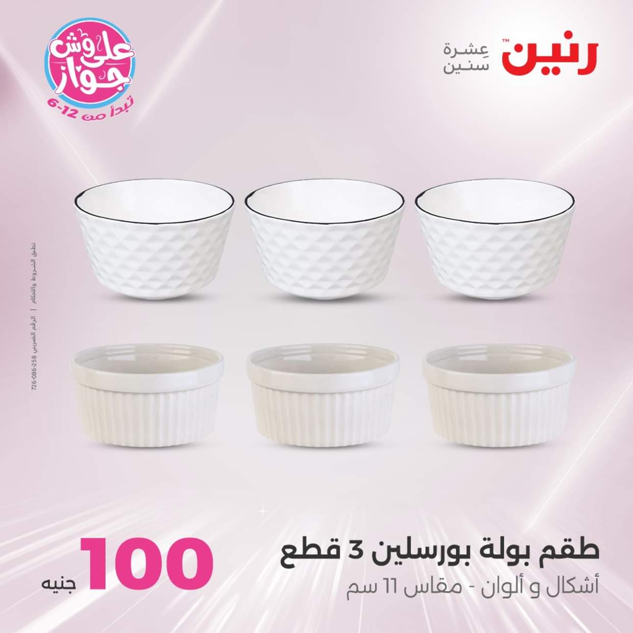 عروض رنين من 17 حتى 18 يونيو 2025 عرض ال 50 أو 100جنيه