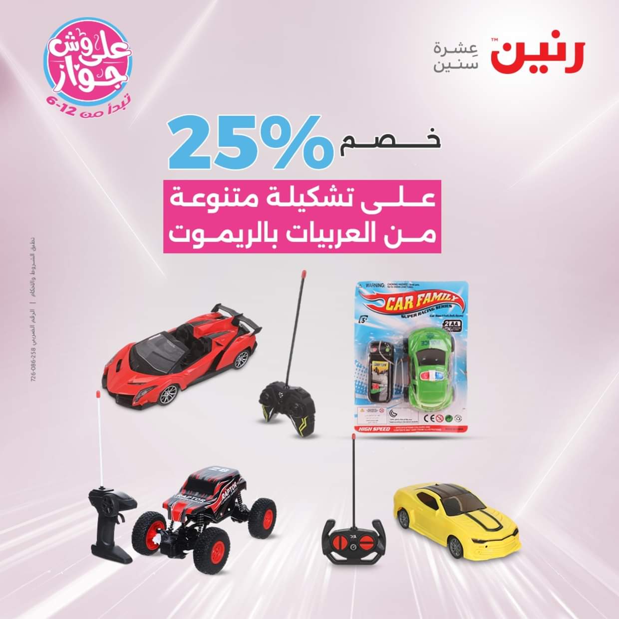 عروض رنين الثلاثاء والأربعاء  من 17 حتى 18 يونيو 2025 الشنط والألعاب