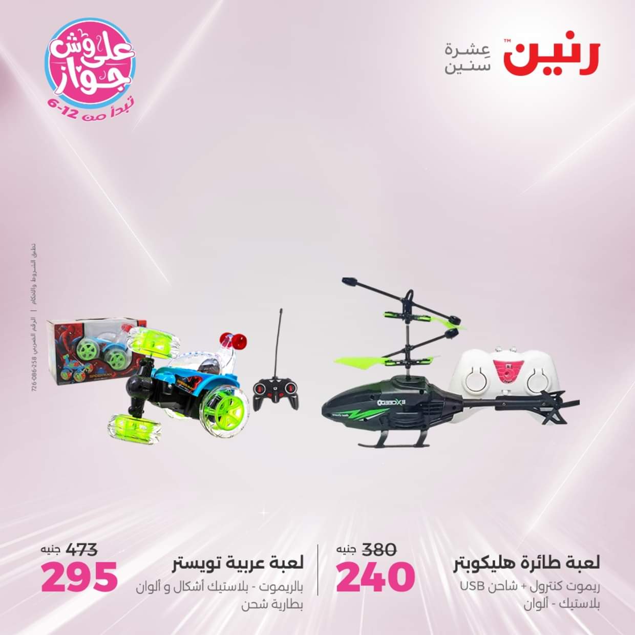عروض رنين الثلاثاء والأربعاء  من 17 حتى 18 يونيو 2025 الشنط والألعاب