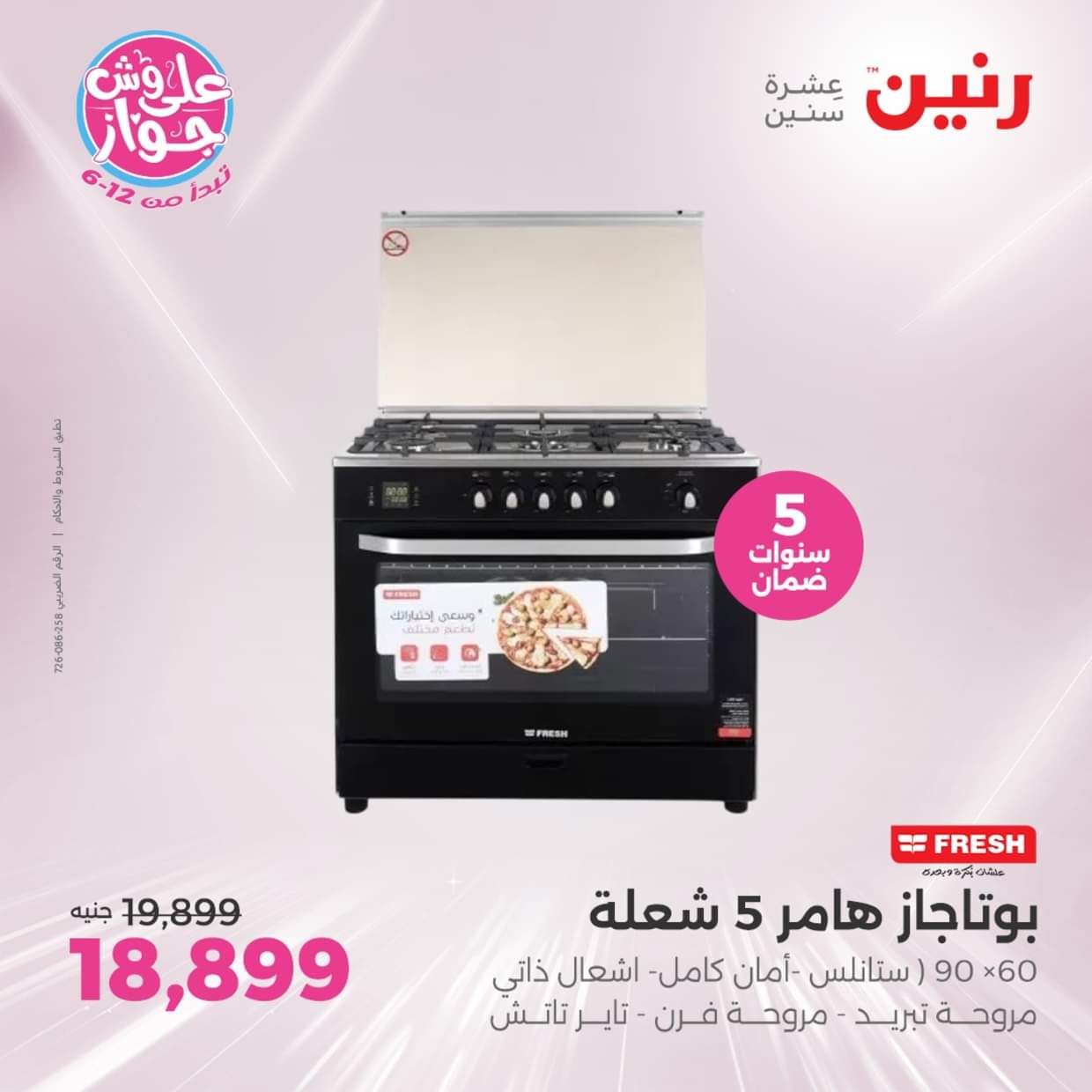 عروض رنين يوم الثلاثاء والأربعاء  من 17 حتى 18 يونيو 2025 الأجهزة الكهربائية