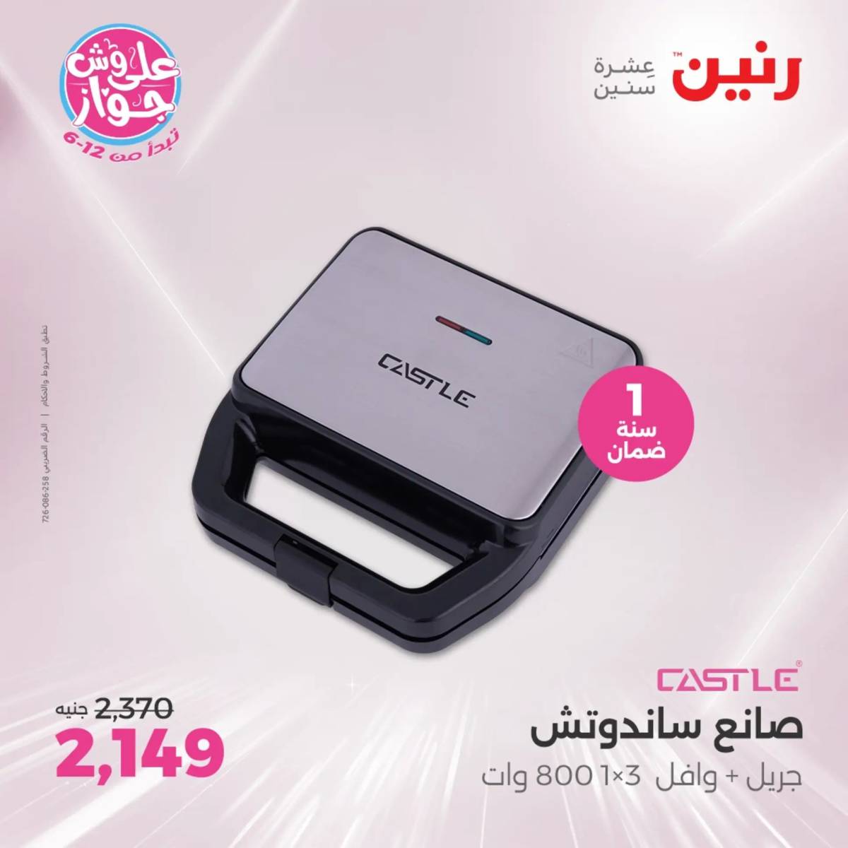 عروض رنين يوم الثلاثاء والأربعاء  17-18 يونيو 2025 الأجهزة الكهربائية