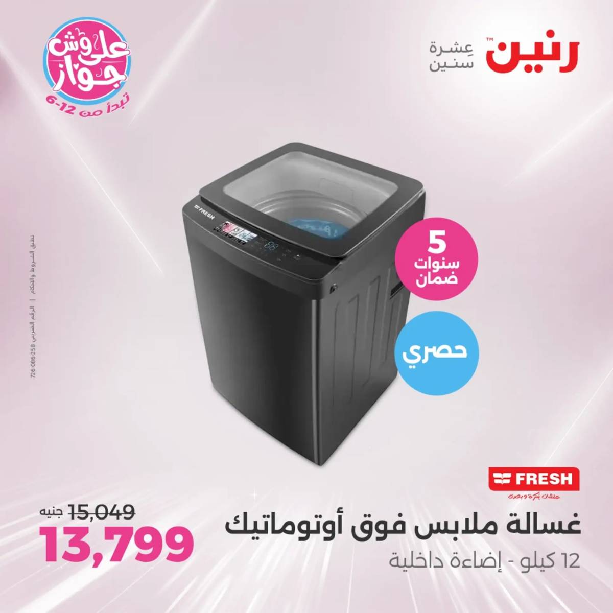 عروض رنين يوم الثلاثاء والأربعاء  17-18 يونيو 2025 الأجهزة الكهربائية