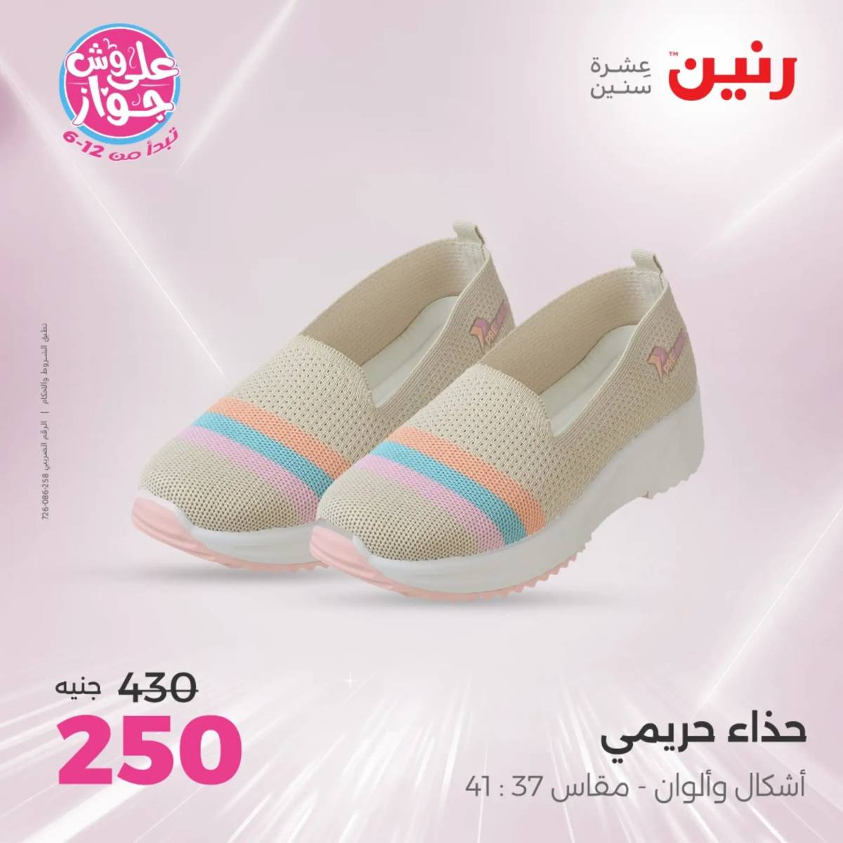 عروض رنين  الثلاثاء و الأربعاء 17-18 يونيو 2025 أثاث الملابس وأحذية