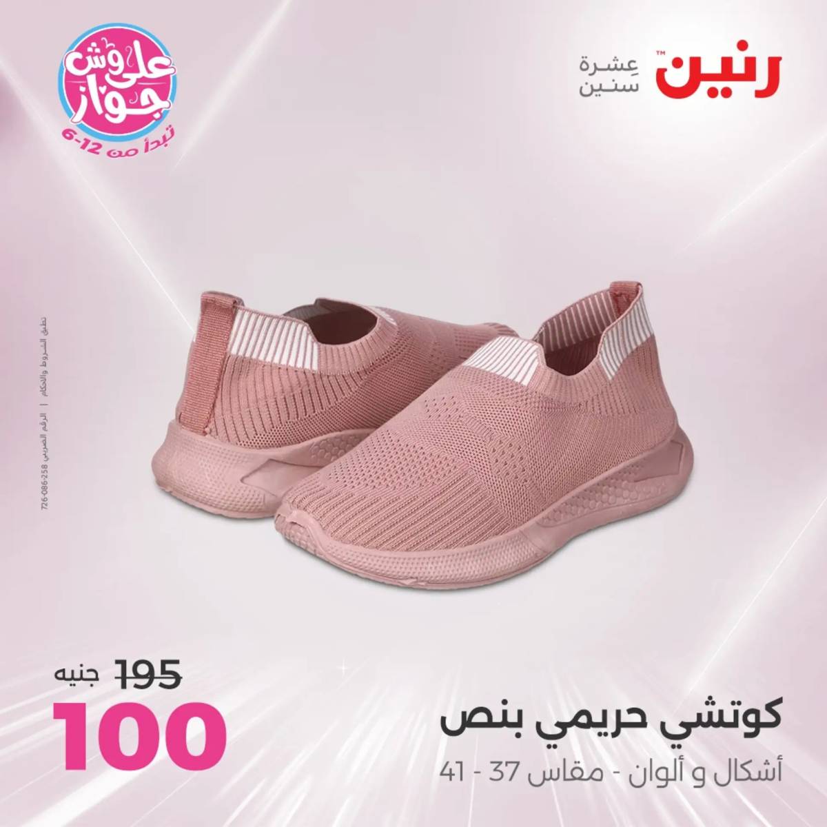 عروض رنين  الثلاثاء و الأربعاء 17-18 يونيو 2025 أثاث الملابس وأحذية