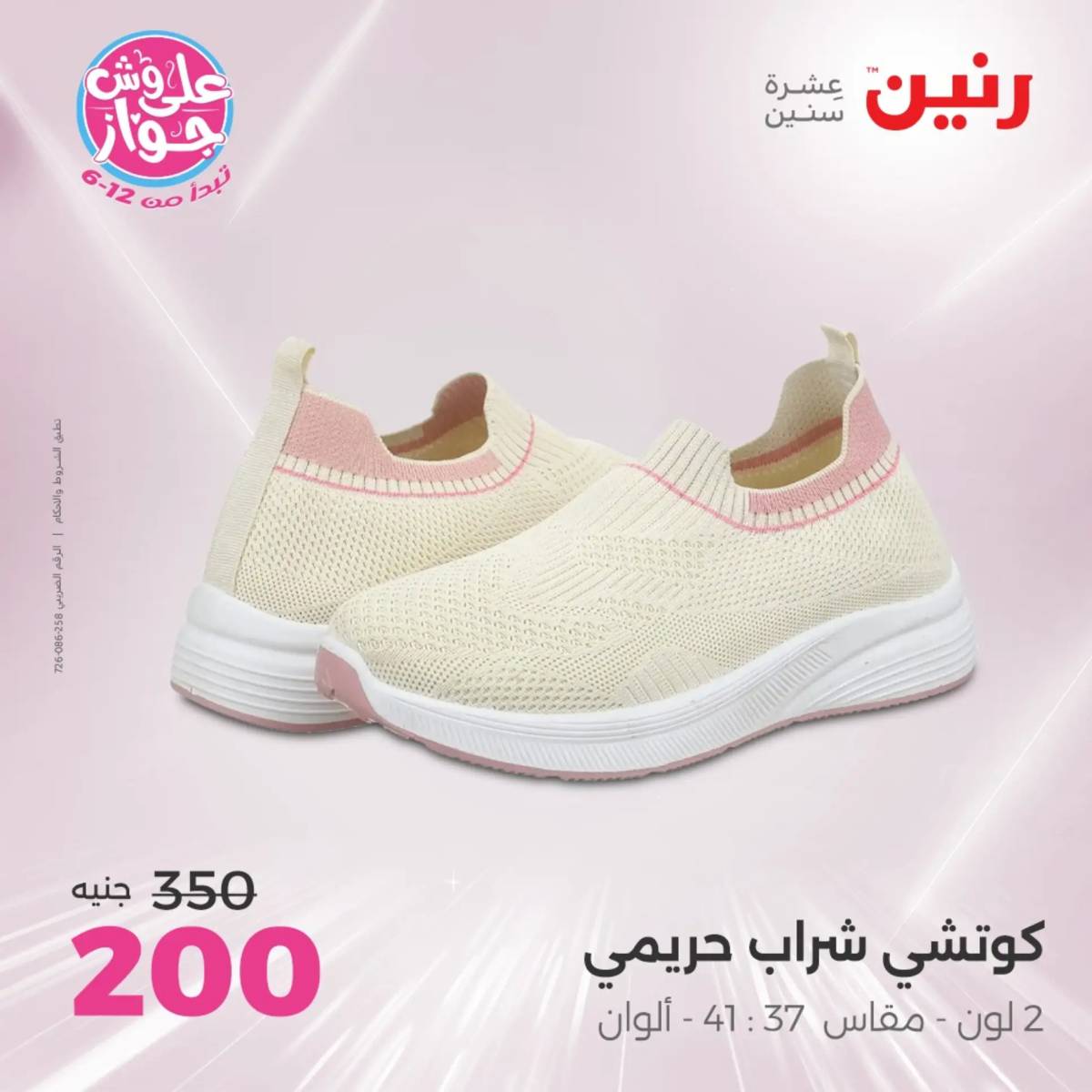 عروض رنين  الثلاثاء و الأربعاء 17-18 يونيو 2025 أثاث الملابس وأحذية