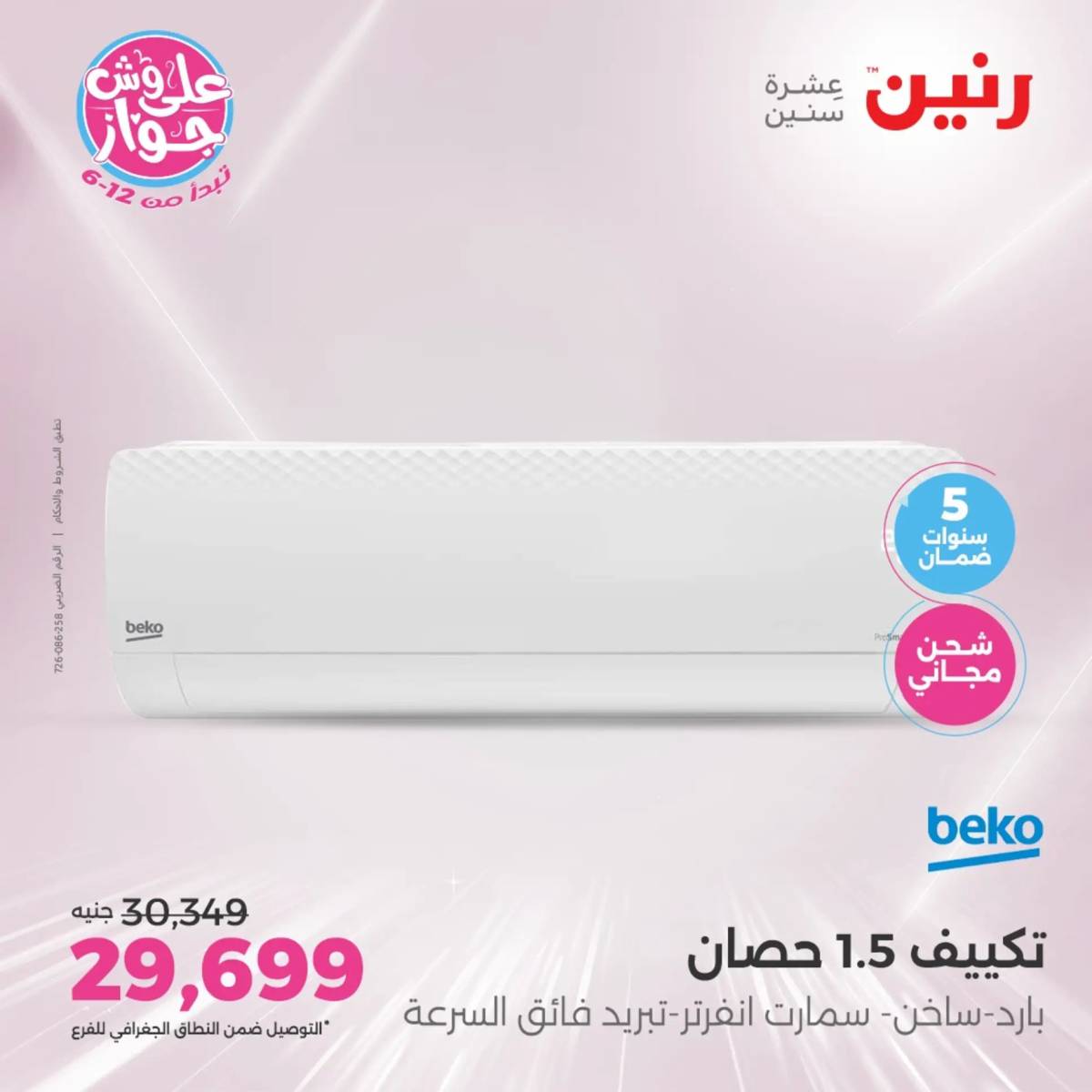 عروض رنين اليوم الثلاثاء 17 يونيو 2025 عروض الأجهزة الكهربائية