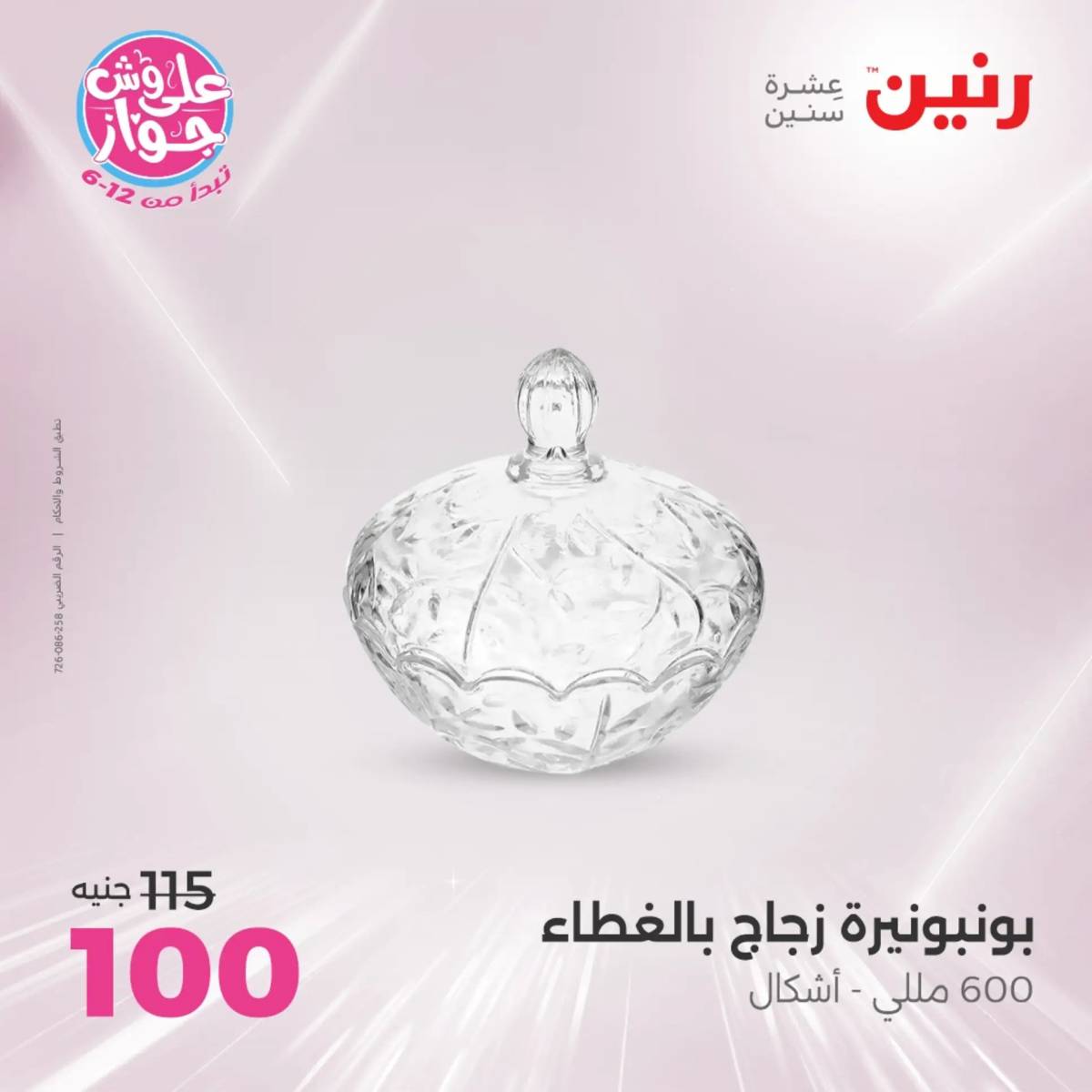 عروض رنين الثلاثاء و الاربعاء 17-18 يونيو 2025 التحف والهدايا