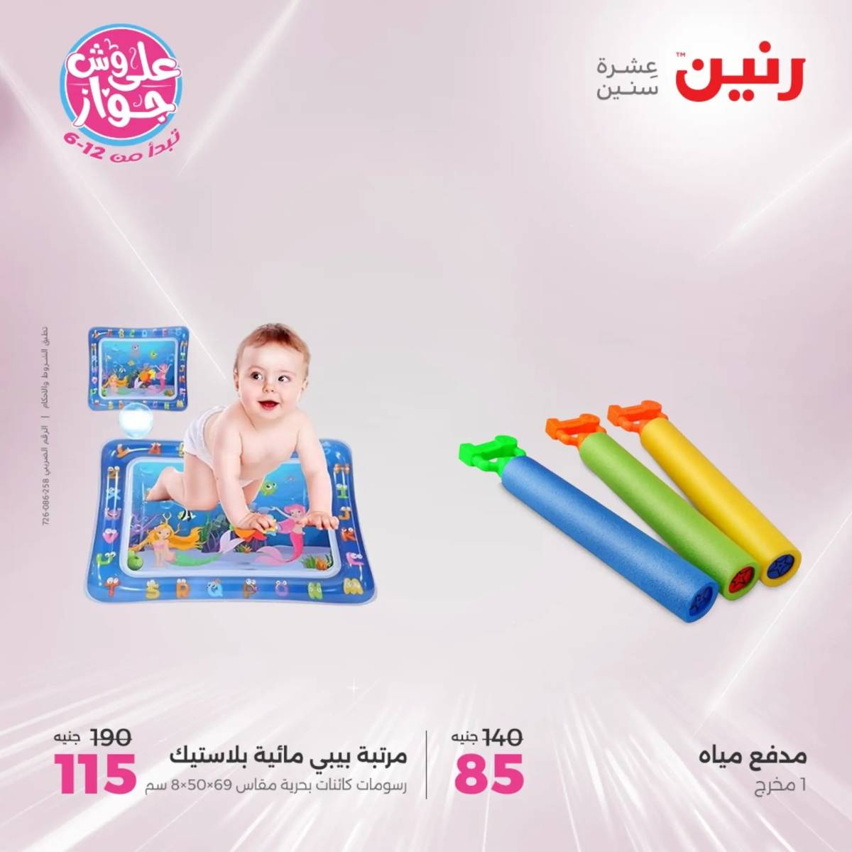 عروض رنين الثلاثاء و الاربعاء 17-18 يونيو 2025 التحف والهدايا