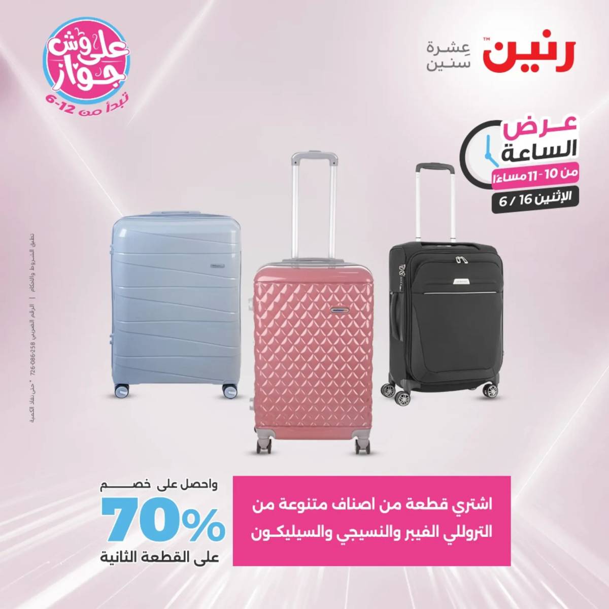 عرض الساعة من رنين اليوم الإثنين 16 يونيو 2025 عرض رنين اليوم