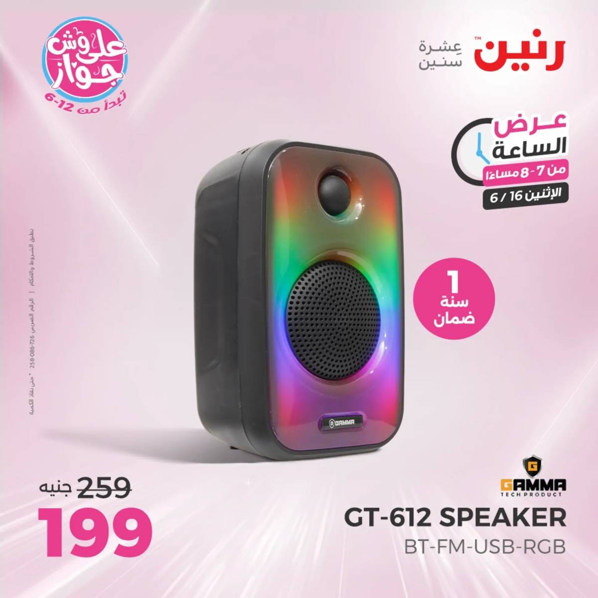 عرض الساعة من رنين اليوم الإثنين 16 يونيو 2025 عرض رنين اليوم
