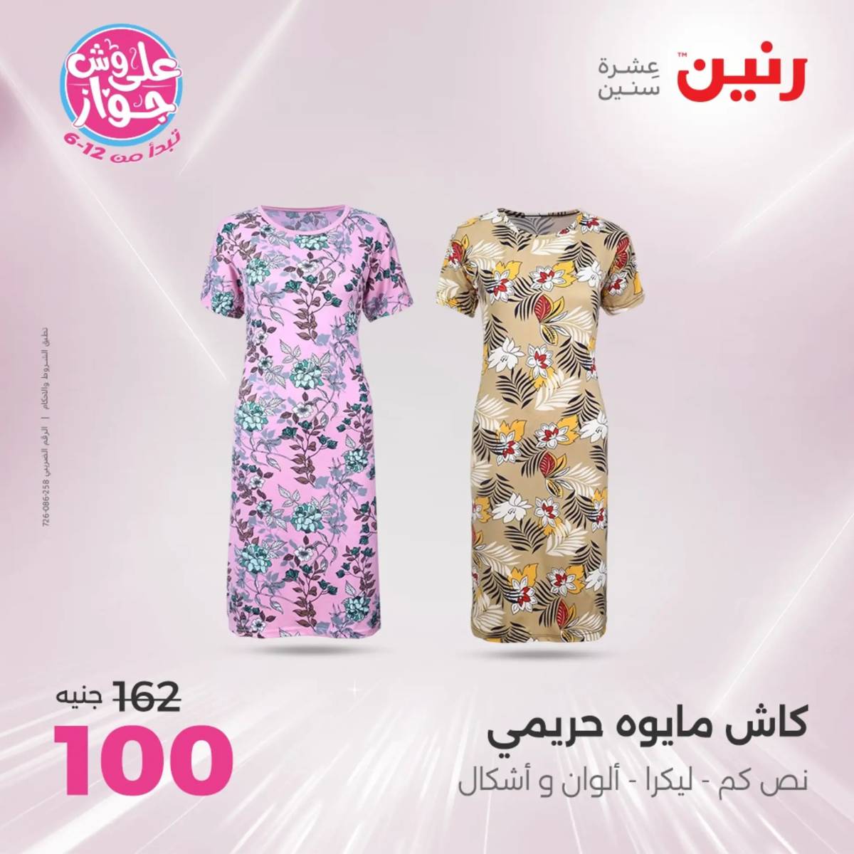 عروض رنين يوم الاثنين 16 يونيو 2025 المفروشات الملابس وأحذية