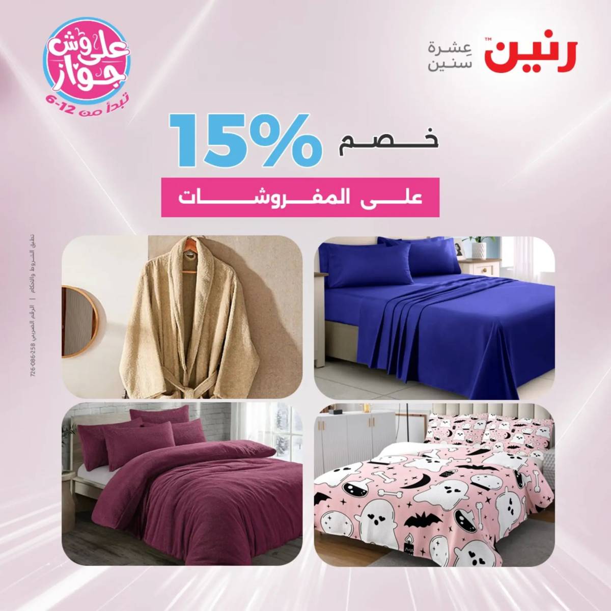 عروض رنين يوم الاثنين 16 يونيو 2025 المفروشات الملابس وأحذية