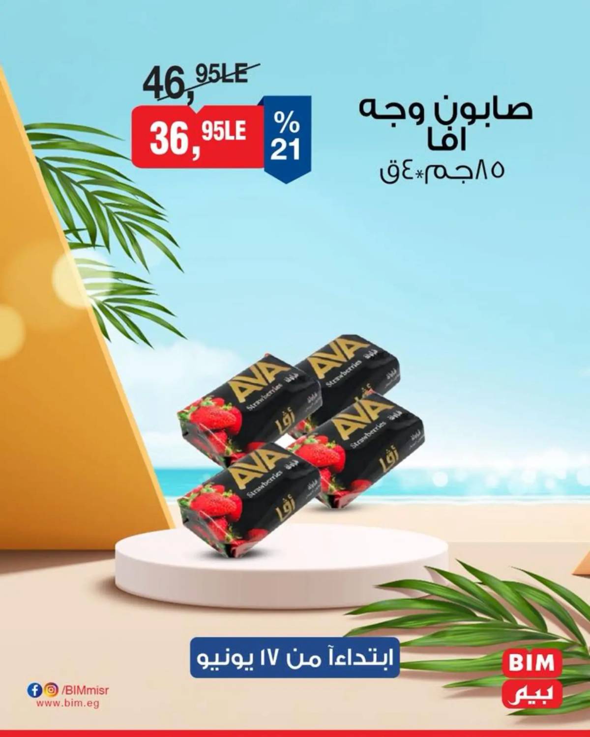 عروض بيم ماركت مصر من 17 حتى 19 يونيو 2025 عروض مخفضة
