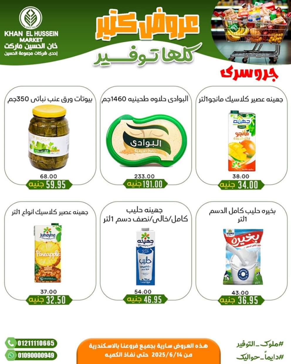 عروض خان الحسين ماركت الإسكندرية من 14 يونيو 2025 عروض التوفير