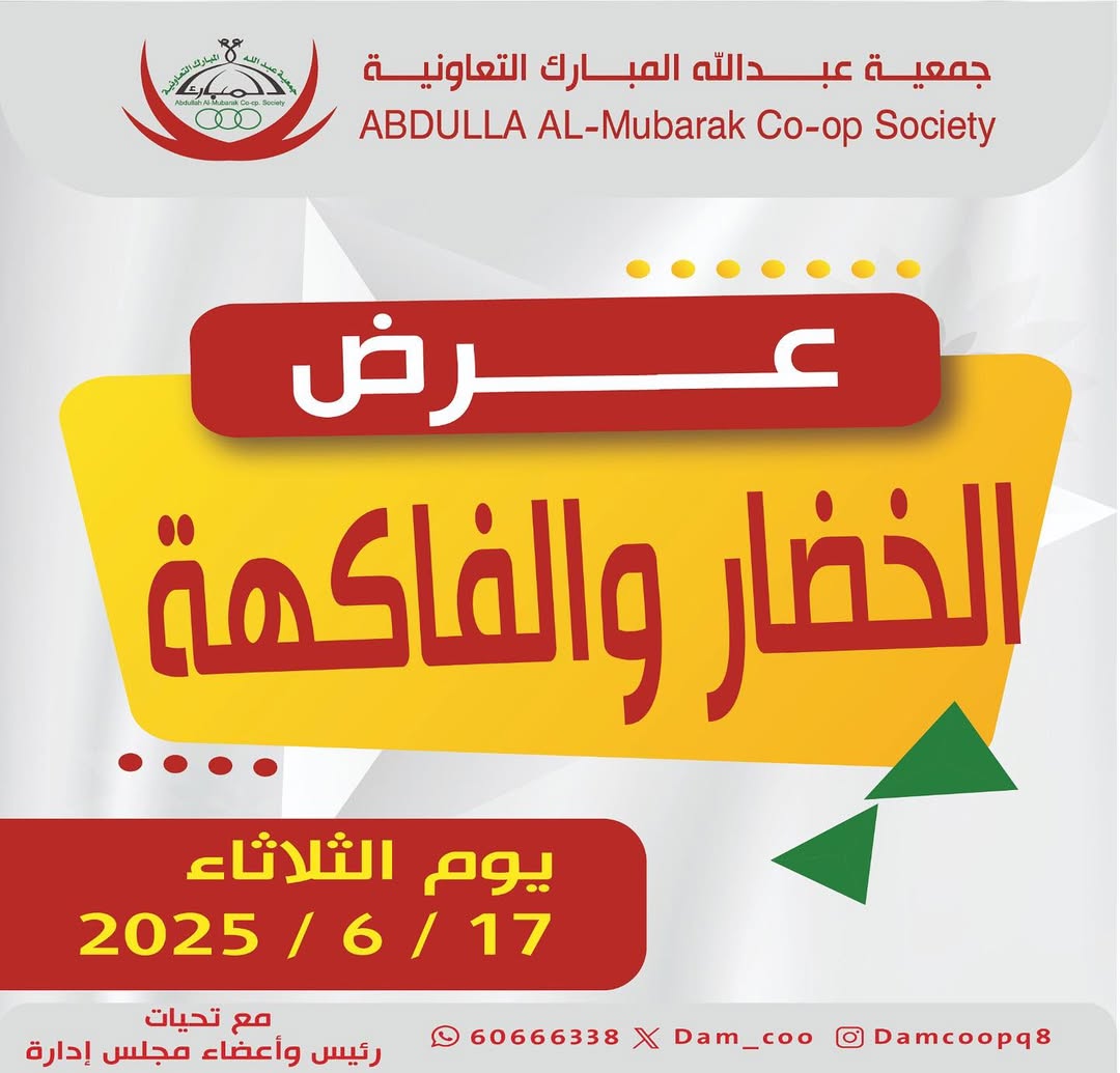 عروض جمعية عبد الله المبارك الثلاثاء 17 يونيو 2025 الخضار والفاكهة