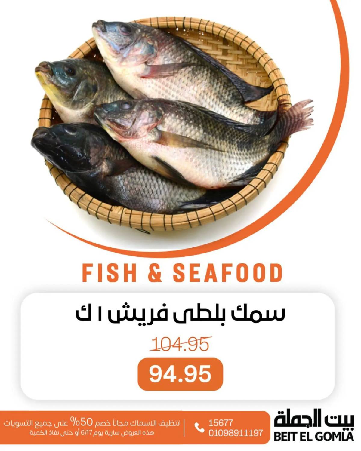 عروض بيت الجملة اليوم الثلاثاء 17 يونيو 2025 عروض الأسماك