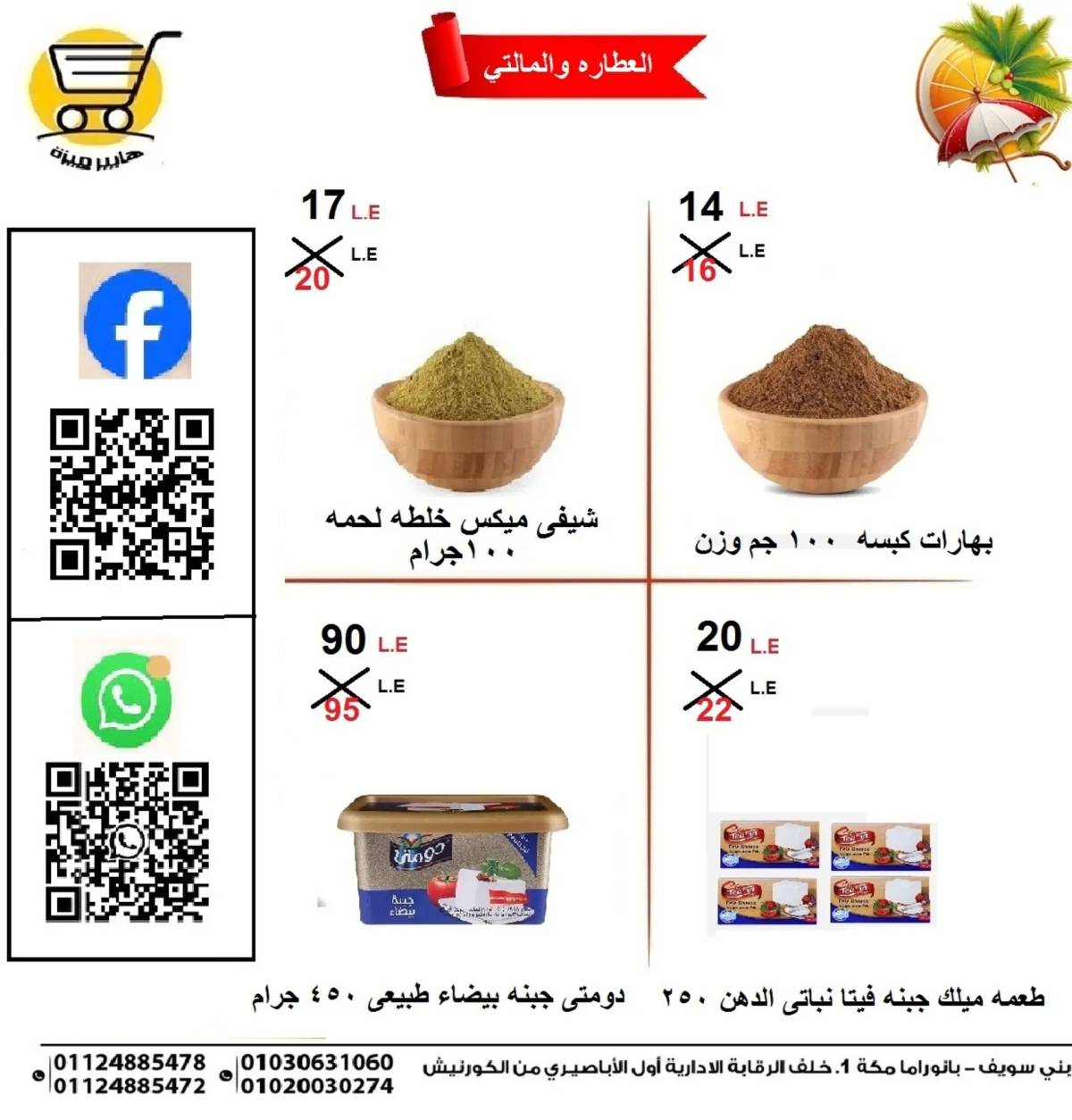 عروض هايبر ميزة بنى سويف من 17 حتى 18 يونيو 2025 الثلاثاء الأبيض