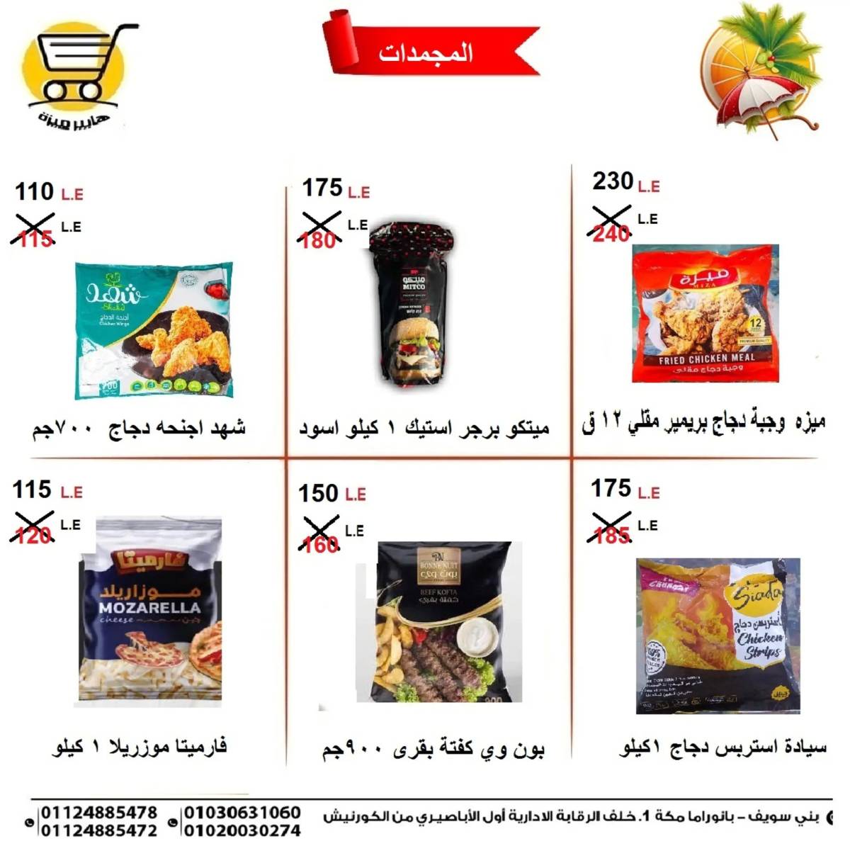 عروض هايبر ميزة بنى سويف من 17 حتى 18 يونيو 2025 الثلاثاء الأبيض