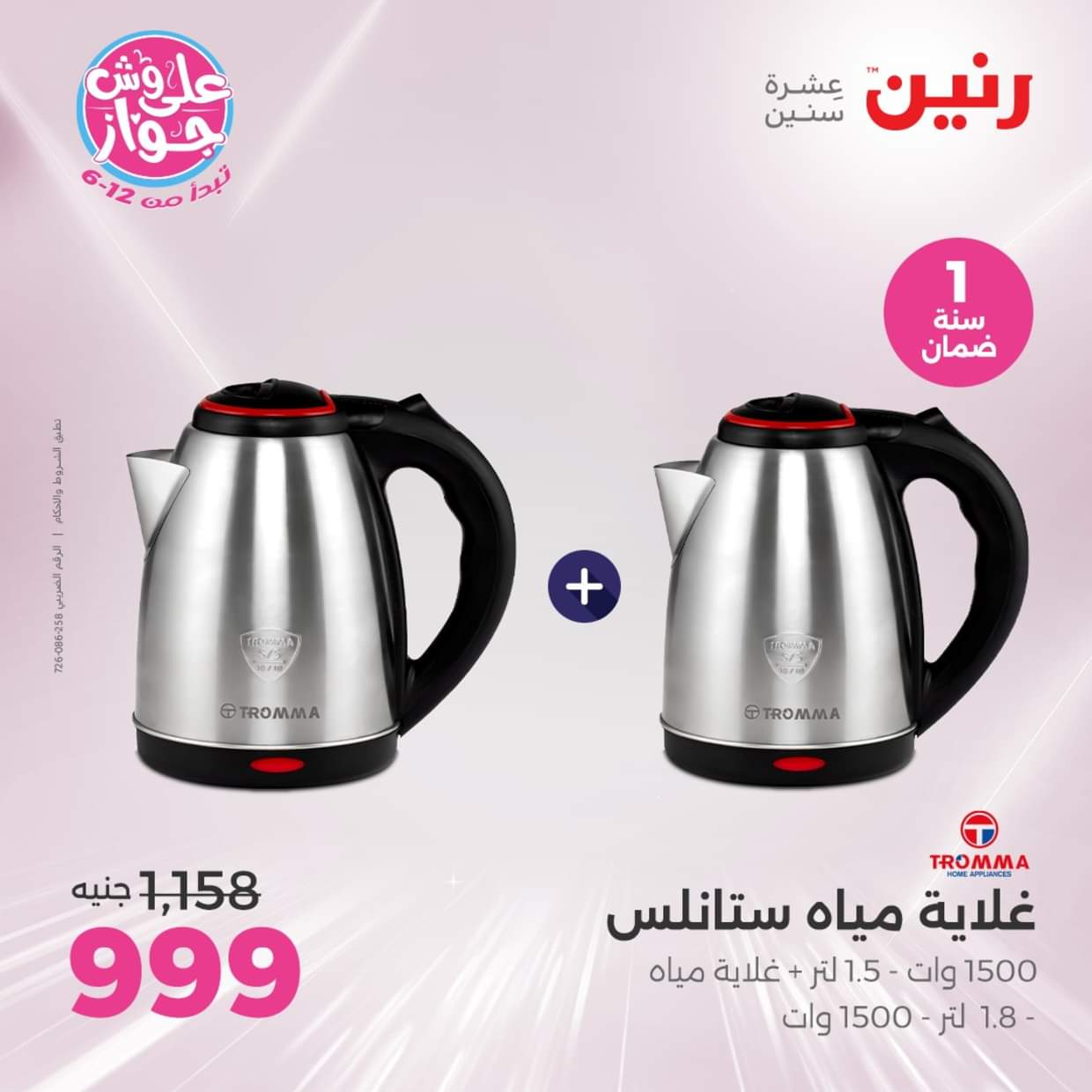 عروض رنين يوم الأربعاء 18 يونيو 2025 عروض 999 جنيه
