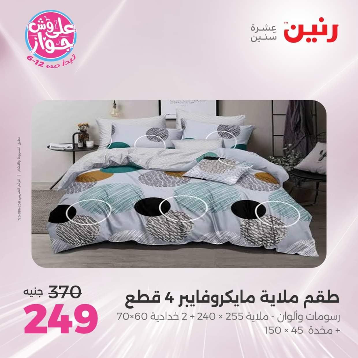 عروض رنين الأربعاء 18 يونيو 2025 المفروشات الملابس وأحذية