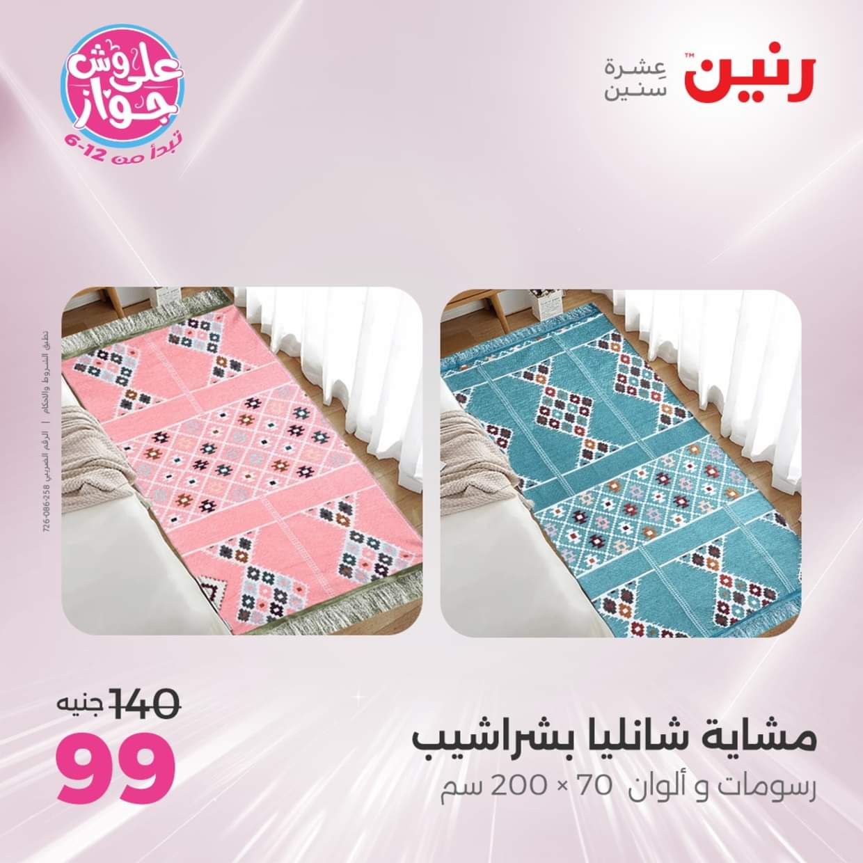 عروض رنين الأربعاء 18 يونيو 2025 المفروشات الملابس وأحذية