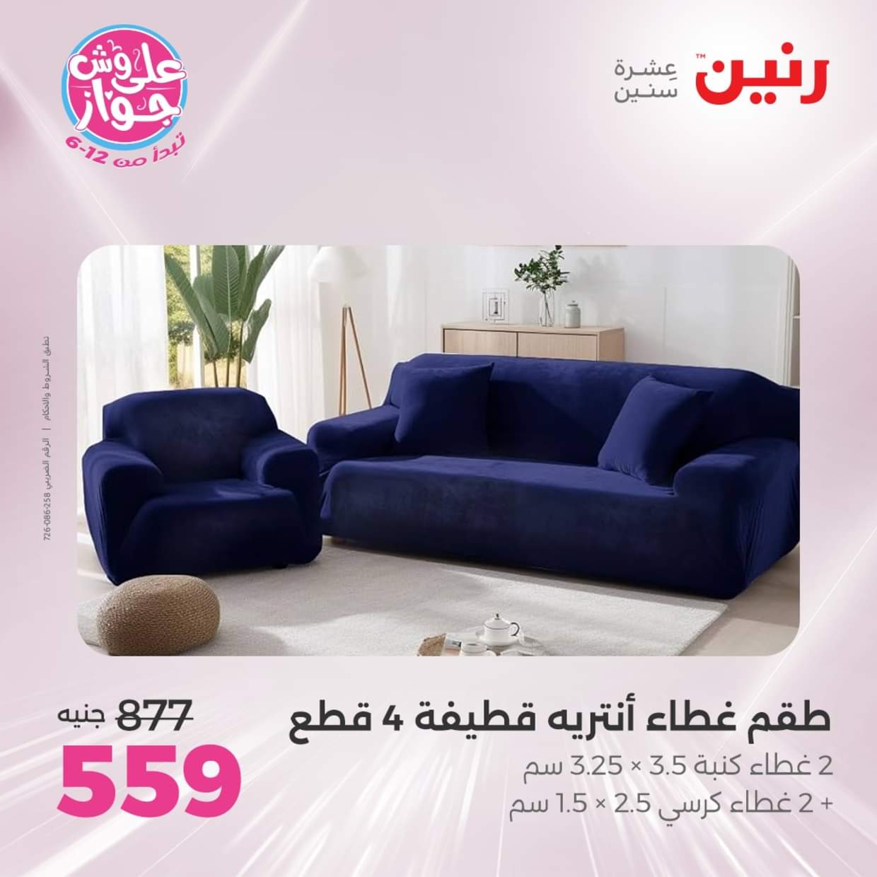 عروض رنين الأربعاء 18 يونيو 2025 المفروشات الملابس وأحذية