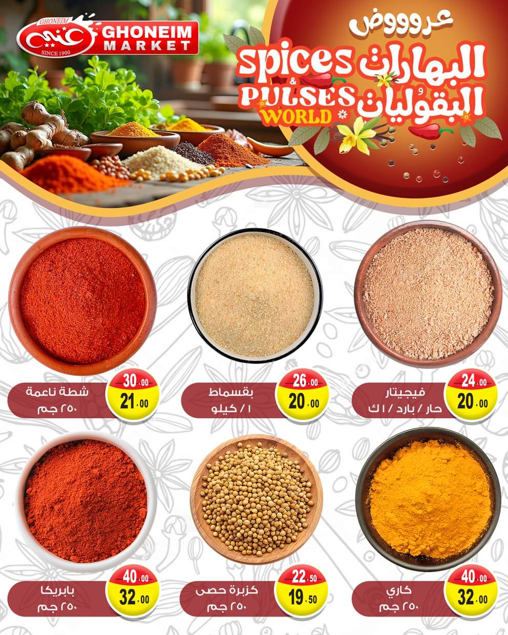 عروض غنيم ماركت باكوس الإسكندرية  من 17 يونيو حتى 7 يوليو 2025 البهارات والبقوليات