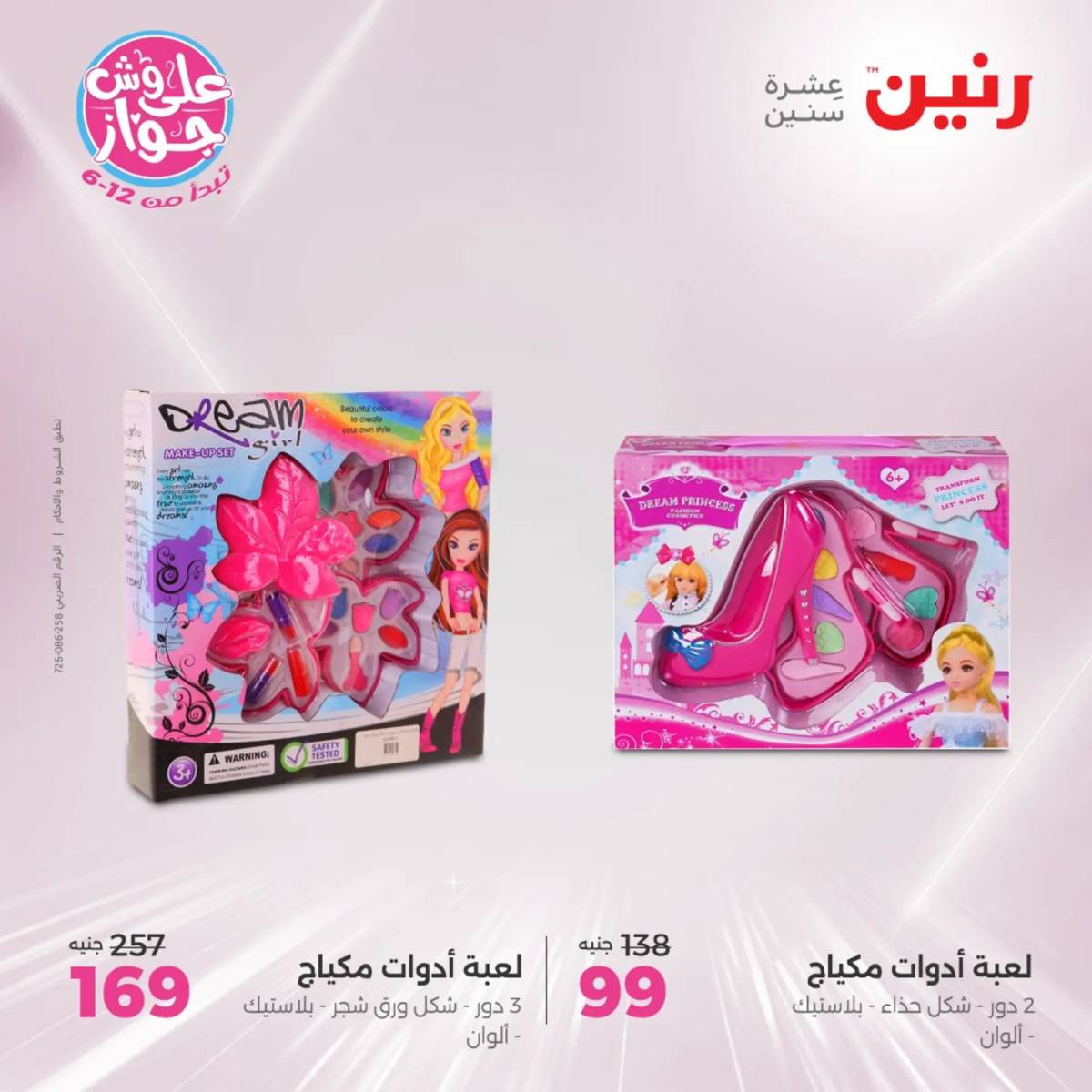 عروض رنين من الخميس الى السبت 19-21 يونيو 2025 الشنط ولعب أطفال