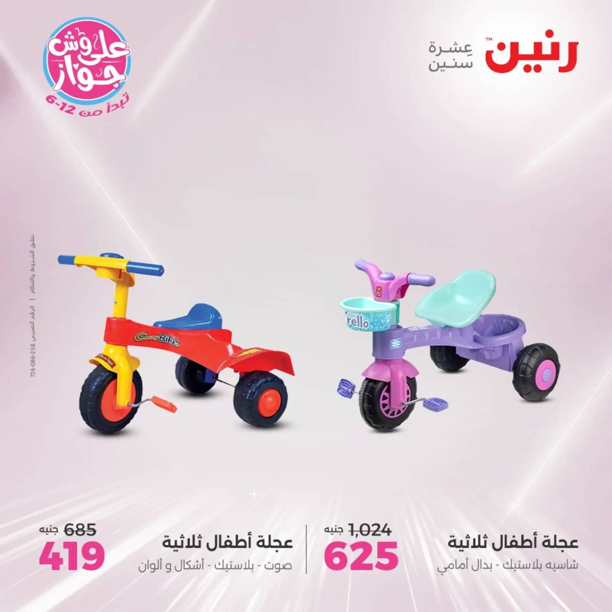 عروض رنين من الخميس الى السبت 19-21 يونيو 2025 الشنط ولعب أطفال