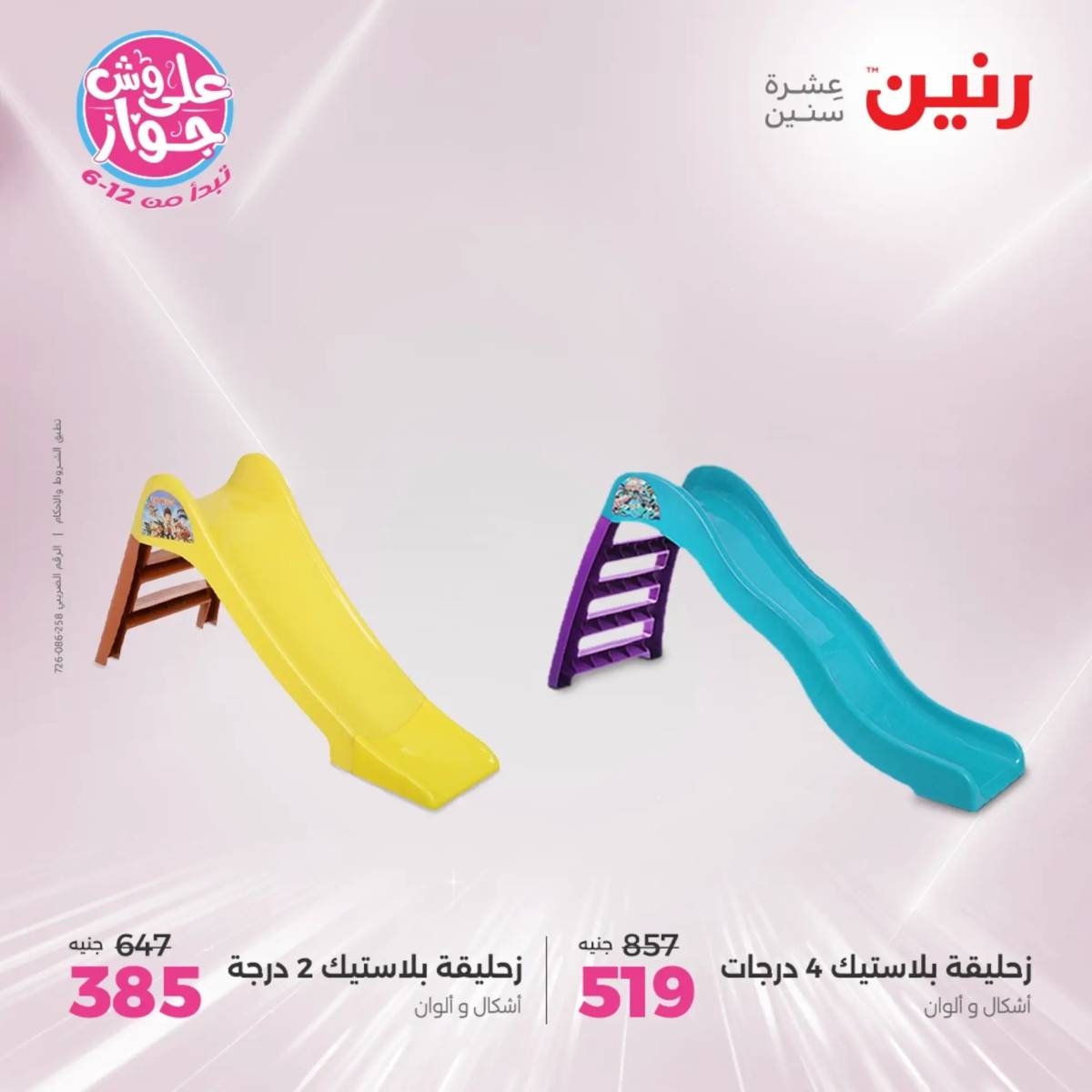عروض رنين من الخميس الى السبت 19-21 يونيو 2025 الشنط ولعب أطفال