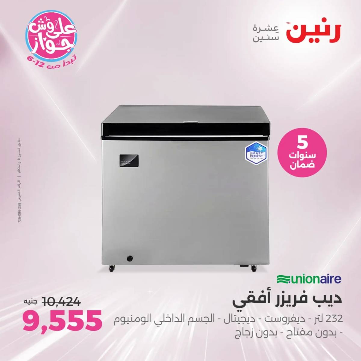 عروض رنين من الخميس الى السبت 19-21 يونيو 2025 الأجهزة الكهربائية