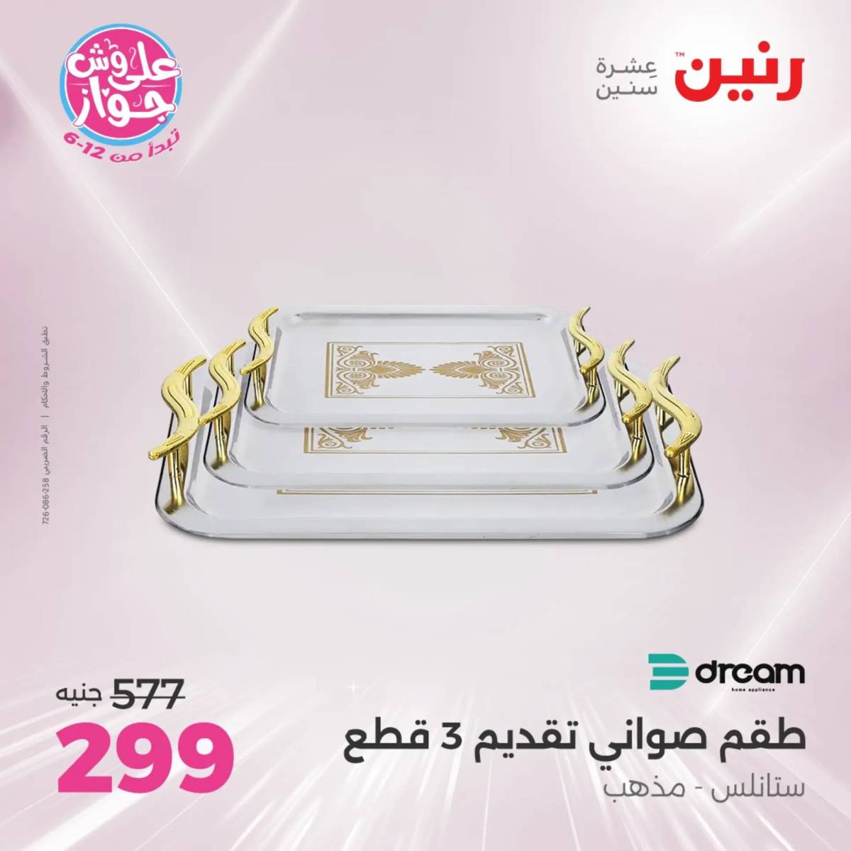 عروض رنين من الخميس الى السبت 19-21 يونيو 2025 الأدوات منزلية